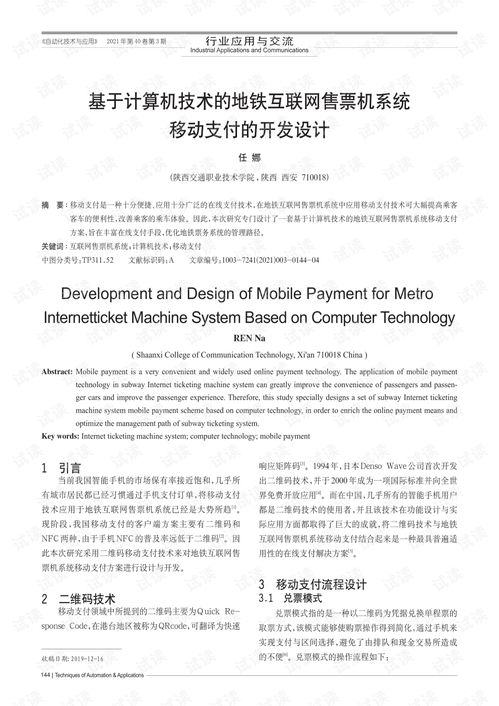 基于計算機技術的地鐵互聯網售票機系統移動支付的開發設計