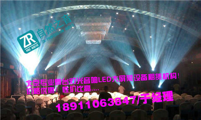 北京慶典奠基舞臺背景搭建/北京朝陽燈光音響設(shè)備租賃-自然之音(北京)廣告有限公司提供北京慶典奠基舞臺背景搭建/北京朝陽燈光音響設(shè)備租賃的相關(guān)介紹、產(chǎn)品、服務(wù)、圖片、價格舞臺演出設(shè)備器材的租賃 舞臺